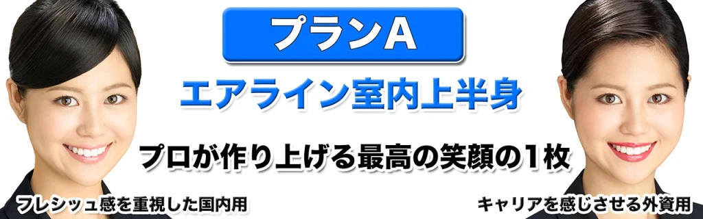 エアライン証明写真上半身