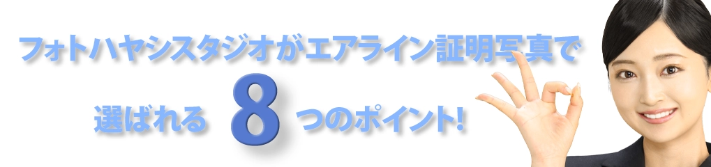 エアライン証明写真で指示されるポイント
