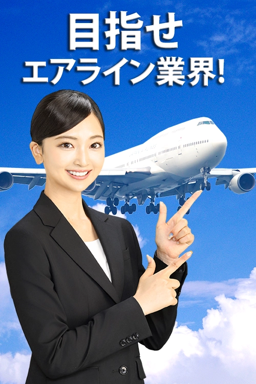 目指せエアライン業界