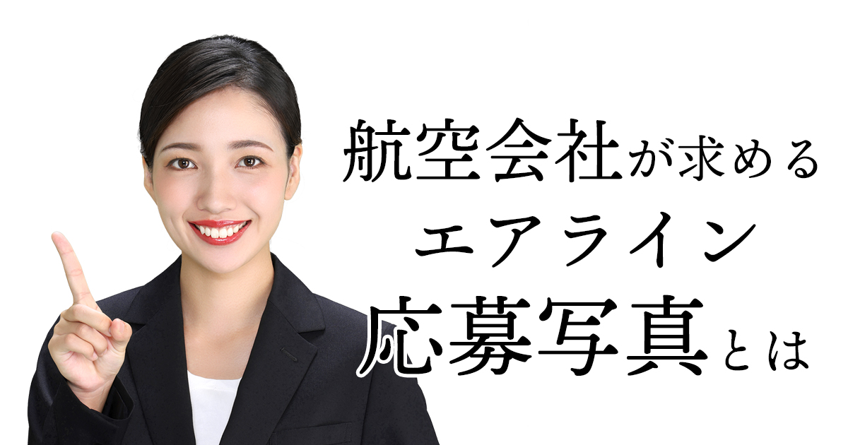 エアライン写真