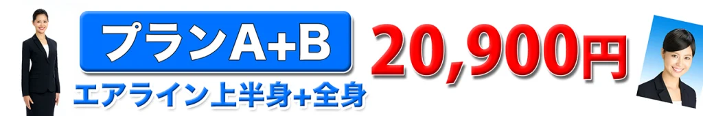 エアライン証明写真上半身と全身