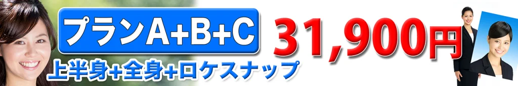 エアライン証明写真上半身+全身+ロケスナップ