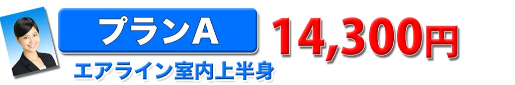 エアライン証明写真上半身