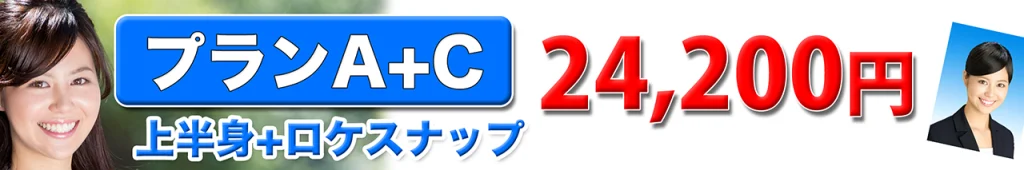 エアライン証明写真上半身+ロケスナップ