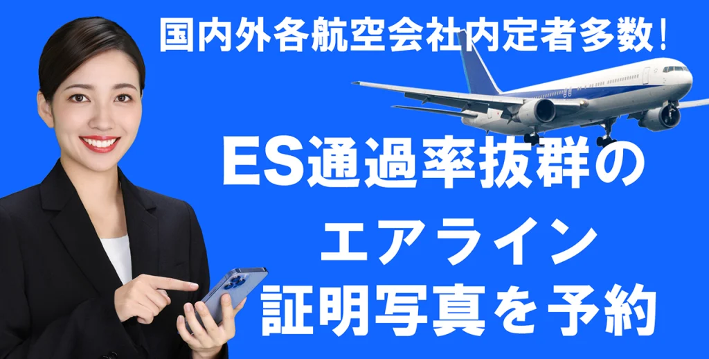 国内外各航空会社内定多数ES通過率抜群のエアライン 証明写真を予約