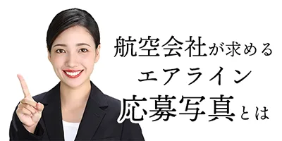 航空会社が求めるエアライン応募写真とは