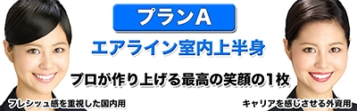 エアライン証明写真 上半身