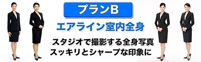 エアライン写真室内全身