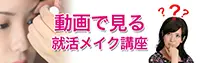 メイク講座