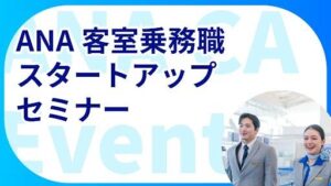 ANA客室乗務員スタートアップセミナー