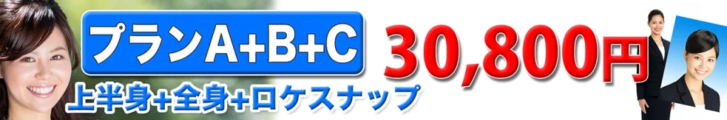 エアライン証明写真+全身+ロケスナップ 料金表